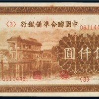 中国联合准备银行伍仟圆