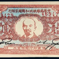 1934年中华苏维埃共和国国家银行壹圆