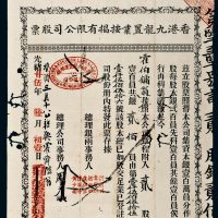 光绪二十五年（1899年）香港九龙置业按揭有限公司股票贰股，共银贰佰员