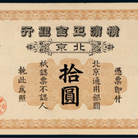 民国九年（1920年）横滨正金银行北京通用银圆拾圆