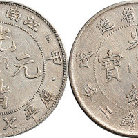 戊戌（1898年）江南省造、甲辰（1904年）江南省造（有点“CH”版）光绪元宝七钱二分各一枚