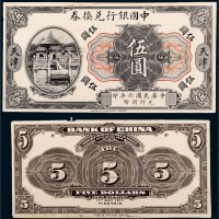 民国六年（1917年）中国银行兑换券天津伍圆单正、反试模样票各一枚