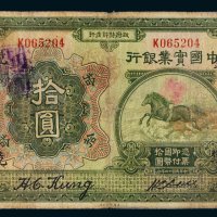 民国十三年（1924年）中国实业银行上海拾圆