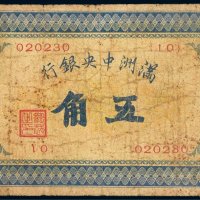 满洲中央银行五角