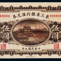 民国九年（1920年）东三省银行汇兑券伍圆正反贴合样票