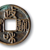 北宋·“政和通宝”篆书小平铁母