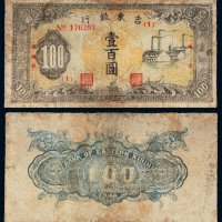 民国三十五年（1946年）吉东银行地方流通券壹百圆