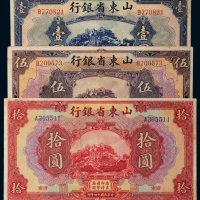 民国十四年（1925年）山东省银行冀南壹圆、伍圆、拾圆各一枚