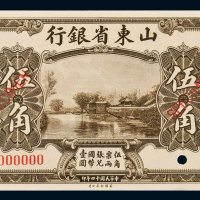 民国十四年（1925年）山东省银行伍角样票