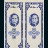 民国三十七年（1948年）中央银行关金伍仟圆二枚连体样票