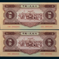 第二版人民币1956年伍圆二枚连号