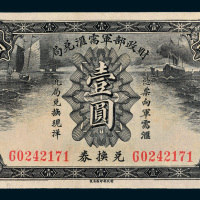 财政部军需汇兑局兑换券壹圆