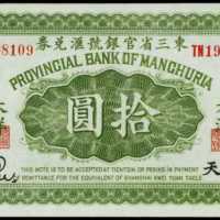 民國十一年東三省官銀號匯兌券拾圓