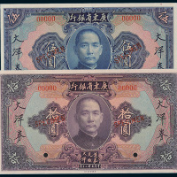 民国二十年（1931年）广东省银行大洋券伍圆、拾圆样票各一枚