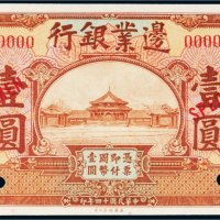 民国十四年（1925年）边业银行壹圆样票