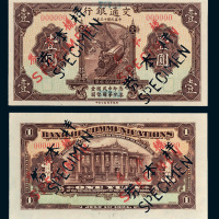 民国十三年（1924年）交通银行壹圆单正、反样票