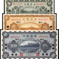 民国十一年（1922年）华威银行北京改昌黎壹圆、伍圆、拾圆各一枚