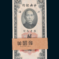 民国十九年（1930年）中央银行上海关金伍圆百枚连号，编号264801-264900