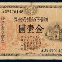 横滨正金银行金券金壹圆