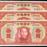 民国三十年（1941年）中国银行拾圆三枚