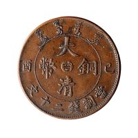 己酉（1909年）宣统年造大清铜币二十文