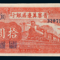 民国三十五年（1946年）晋察冀边区银行冀热辽拾圆