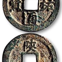 元佑通宝背“陕”行书