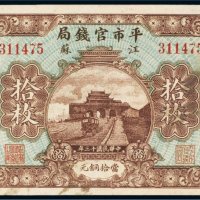 民国十三年（1924年）平市官钱局江苏（十枚）