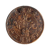 吉林省造光绪元宝每元当制钱二十个铜币五枚