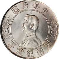 孙中山像开国纪念壹圆 PCGS MS 64