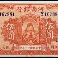 民国十一年（1922年）河南省银行伍圆