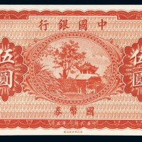 民国八年（1919年）中国银行国币券伍圆