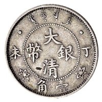 丁未（1907年）光绪年造大清银币壹角银质样币（LM23）