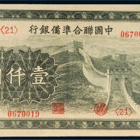中国联合准备银行壹仟圆