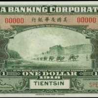 民國七年美國友華銀行壹圓樣張