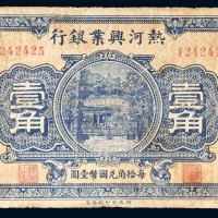 民国十六年（1927年）热河兴业银行壹角