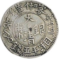 清代新疆喀什造大清银币湘平五钱二枚
