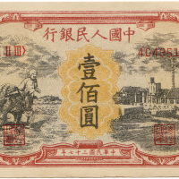 中华民国三十七年中国人民银行壹佰圆样票 八品
