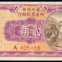 豫鄂皖赣四省农民银行贰角