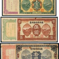 民国十一年（1922年）广西临时军用票壹圆、伍圆、拾圆各一枚