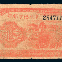 民国三十四年（1945年）淮北地方银号壹圆