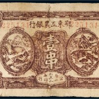 1932年鄂东工农银行壹串