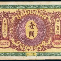 光绪三十三年（1907年）大清银行兑换券汉口壹圆