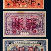 民国十八年（1929年）黑龙江广信公司兑换券辅币壹角、贰角、伍角样票各一枚