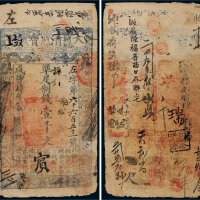 咸丰四年（1854年）大清宝钞壹千文