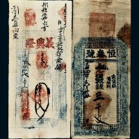 光绪年河北钱帖一组二枚