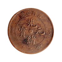 己酉（1909年）宣统年造大清铜币二十文中心“吉”、吉林省造光绪元宝当二十铜币各一枚