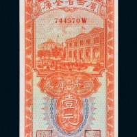 民国二十三年（1934年）广西省金库国币库券梧州壹元