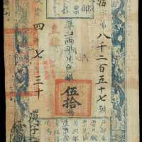咸丰四年户部官票伍拾两 PMG VF 20