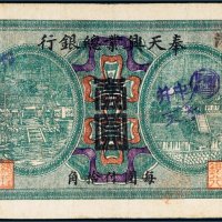 民国四年（1915年）奉天兴业总银行壹圆